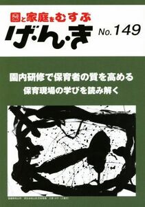 園と家庭をむすぶ　げ・ん・き(Ｎｏ．１４９) 園内研修で保育者の質を高める／エイデル研究所