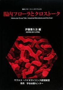 腸内フローラとクロストーク 腸内フローラシンポジウム１５／伊藤喜久治【編】