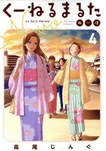 くーねるまるた　ぬーぼ(４) ビッグＣスペシャル／高尾じんぐ(著者)