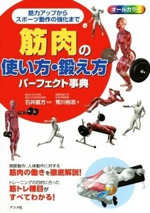 筋肉の使い方・鍛え方パーフェクト事典 筋力アップからスポーツ動作の強化まで／荒川裕志(著者),石井直方