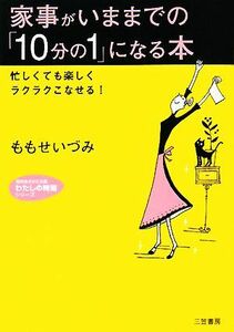 家事がいままでの「１０分の１」になる本 知的生きかた文庫わたしの時間シリーズ／ももせいづみ【著】