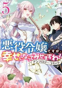 悪役令嬢ですが、幸せになってみせますわ！アンソロジーコミック(５) ゼロサムＣ／アンソロジー(著者)