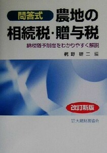 農地の相続税・贈与税 納税猶予制度をわかりやすく解説／梶野研二(編者)