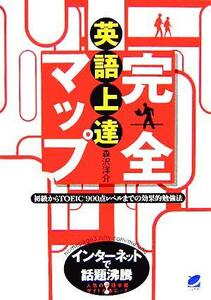 英語上達完全マップ 初級からＴＯＥＩＣ９００点レベルまでの効果的勉強法／森沢洋介(著者)