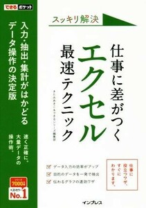 スッキリ解決仕事に差がつくエクセル最速テクニック 入力・抽出・集計がはかどるデータ操作の決定版 できるポケット／きたみあきこ(著者),