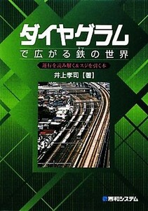 ダイヤグラムで広がる鉄の世界 運行を読み解く＆スジを引く本／井上孝司【著】