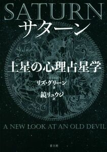 サターン土星の心理占星学　新装版／リズ・グリーン(著者),鏡リュウジ(訳者)