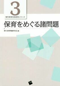 保育をめぐる諸問題 現代保育内容研究シリーズ３／現代保育問題研究会(編者)