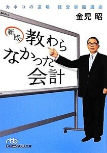 教わらなかった会計 カネコの道場　経営実践講座 日経ビジネス人文庫／金児昭【著】