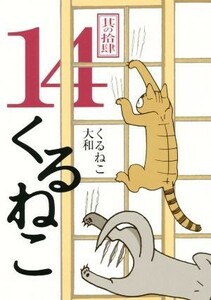 くるねこ　１４ くるねこ大和／著