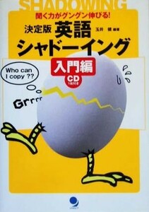 決定版　英語シャドーイング　入門編／玉井健(著者)