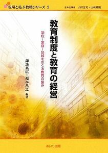 教育制度と教育の経営 学校‐家庭‐地域をめぐる教育の営み 現場と結ぶ教職シリーズ５／諏訪英広，福本昌之【編】