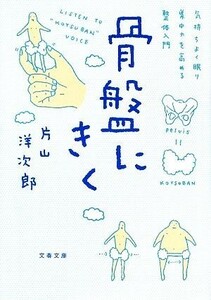 骨盤にきく 気持ちよく眠り、集中力を高める整体入門 文春文庫／片山洋次郎【著】