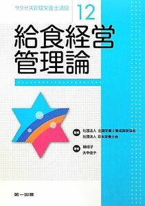 給食経営管理論 サクセス管理栄養士講座１２／全国栄養士養成施設協会，日本栄養士会【監修】，韓順子，大中佳子【著】