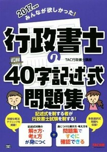 みんなが欲しかった！行政書士の４０字記述式問題集(２０１７年度版) みんなが欲しかった！行政書士シリーズ／ＴＡＣ行政書士講座(著者)