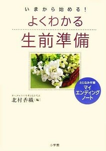 よくわかる生前準備／北村香織【編】