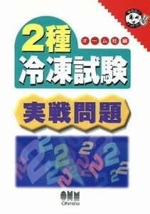 ２種冷凍試験実戦問題 なるほどナットク！／オーム社(編者)