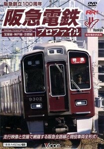 阪急電鉄プロファイル　～宝塚線・神戸線・京都線～／（鉄道）