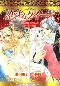 恋するクイーン 別れは朝まで待って　シークの拒絶 ハーレクインＣエクストラ／小林博美(著者),藤田和子(著者),ジェイン・ポーター