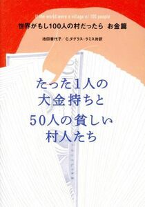 世界がもし１００人の村だったら　お金篇 たった１人の大金持ちと５０人の貧しい村人たち／池田香代子(著者),Ｃ．ダグラス・ラミス(訳者)