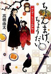 ちょんまげ、ちょうだい ぽんぽこもののけ江戸語り 角川文庫／高橋由太【著】