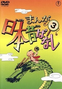 まんが日本昔ばなし　第３巻／キッズバラエティ,（キッズ）,市原悦子（語り）,常田富士男（語り）,北原じゅん（音楽）,愛プロ（音楽）