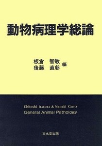 動物病理学総論／板倉智敏(編者),後藤直彰(編者)