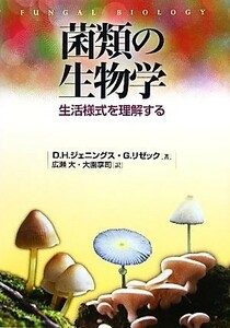 菌類の生物学 生活様式を理解する／Ｄ．Ｈ．ジェニングス，Ｇ．リゼック【著】，広瀬大，大園享司【訳】