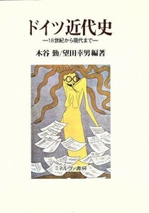 ドイツ近代史 １８世紀から現代まで／木谷勤，望田幸男【編著】