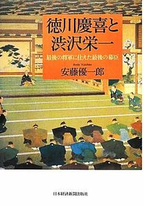 徳川慶喜と渋沢栄一 最後の将軍に仕えた最後の幕臣／安藤優一郎【著】