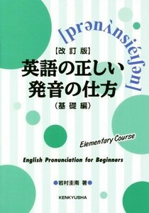 英語の正しい発音の仕方　基礎編　改訂版／岩村圭南(著者)