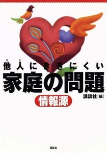 他人にききにくい家庭の問題情報源／講談社(編者)