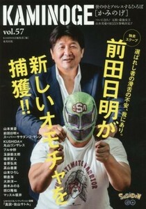 ＫＡＭＩＮＯＧＥ(ｖｏｌ．５７) 世の中とプロレスするひろば　前田日明が新しいオモチャを捕獲！！／ＫＡＭＩＮＯＧＥ編集部(編者)