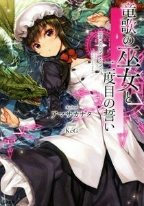 竜歌の巫女と二度目の誓い ＧＡ文庫／アマサカナタ(著者),ＫｅＧ(イラスト)