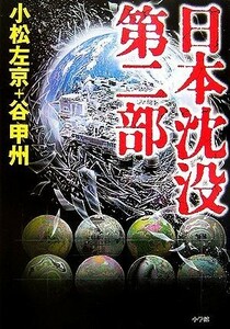 日本沈没　第ニ部／小松左京，谷甲州【著】