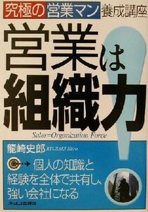 営業は組織力！ 究極の営業マン養成講座 究極の営業マン養成講座／龍崎史郎(著者)