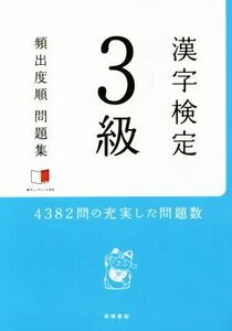 漢字検定３級　頻出度順問題集／資格試験対策研究会(編者)