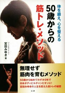 ５０歳からの筋トレ・メソッド 体を鍛え、心を整える／宮田みゆき(著者)