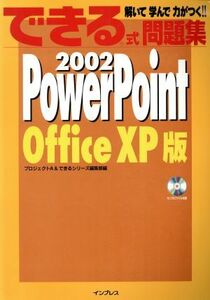 できる式問題集　ＰｏｗｅｒＰｏｉｎｔ２００２　ＯｆｆｉｃｅＸＰ版 Ｏｆｆｉｃｅ　ＸＰ版／プロジェクトＡ(著者),できるシリーズ編集部(