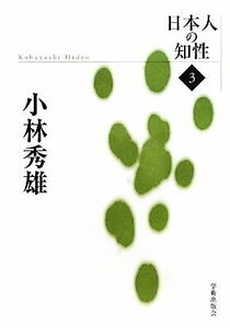 小林秀雄 日本人の知性３／小林秀雄【著】