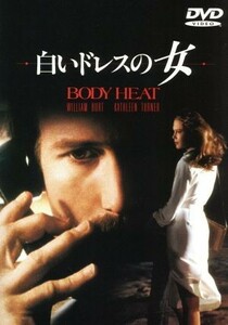 白いドレスの女／ローレンス・カスダン（監督、脚本）,フレッド・Ｔ．ガロ（製作）,ジョン・バリー（音楽）,ウィリアム・ハート,キャスリー