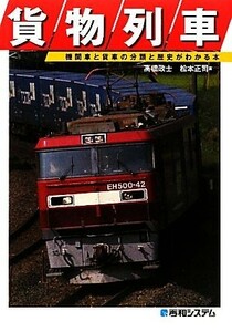 貨物列車 機関車と貨車の分類と歴史がわかる本／高橋政士，松本正司【著】