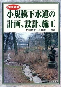 小規模下水道の計画、設計、施工／村山哲夫(著者),小野耕一(著者)