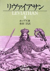 リヴァイアサン(４) 岩波文庫／トマス・ホッブズ(著者),水田洋(著者)