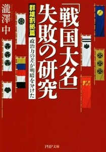 「戦国大名」失敗の研究　群雄割拠篇 政治力の差が明暗を分けた ＰＨＰ文庫／瀧澤中(著者)