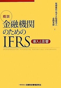 概説　金融機関のためのＩＦＲＳ 導入と影響／あずさ監査法人金融本部【著】