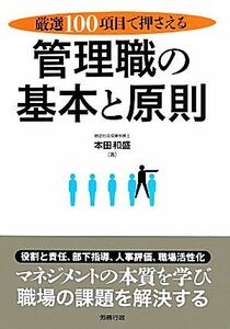 厳選１００項目で押さえる　管理職の基本と原則／本田和盛(著者)