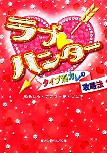 ラブ・ハンター タイプ別カレの攻略法 魔法のｉらんど文庫／ももしろ，ナナセ，夢，ツムギ【著】