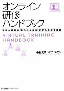 オンライン研修ハンドブック 退屈な研修が「実践的な学び」に変わる学習設計／中村文子(著者),ボブ・パイク(著者)