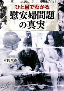 ひと目でわかる「慰安婦問題」の真実／水間政憲(著者)